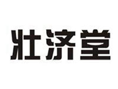 壮济堂
