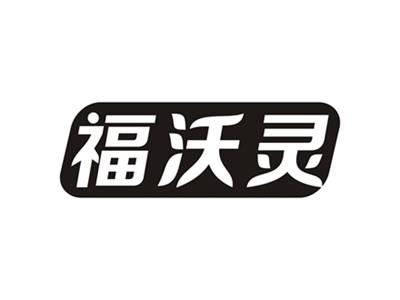 福沃灵