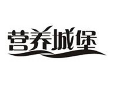 营养城堡
