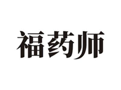 福药师