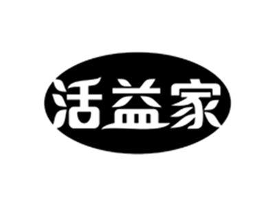 活益家
