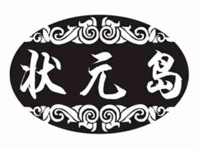 状元岛