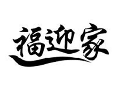 福迎家