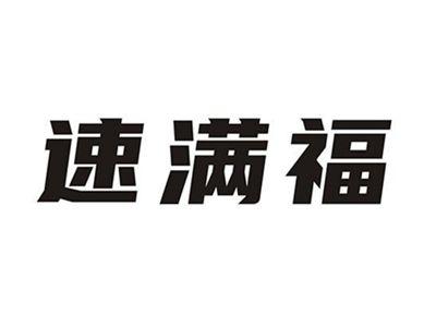 速满福