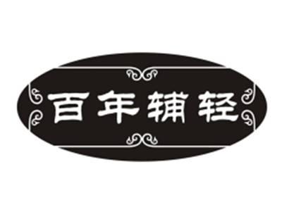 百年辅轻