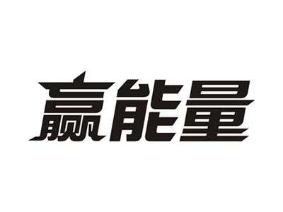 赢能量