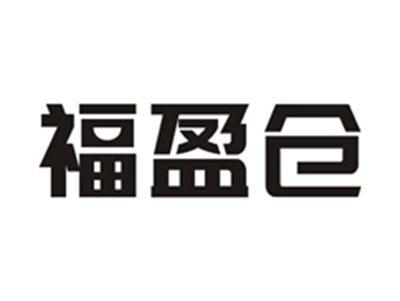 福盈仓