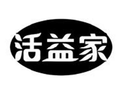 活益家