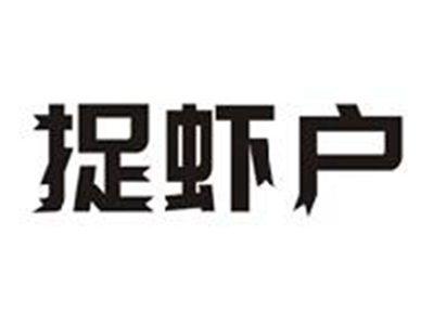 捉虾户