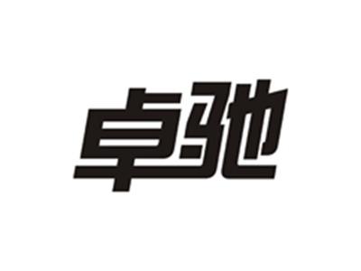 卓驰