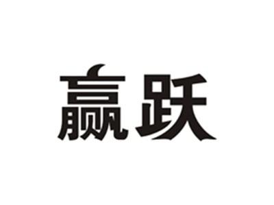 赢跃