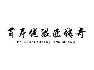 百年佬银匠传奇