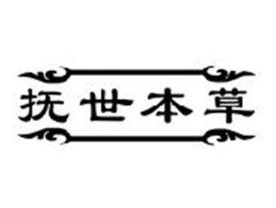 抚世本草