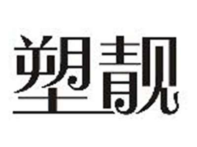 塑靓