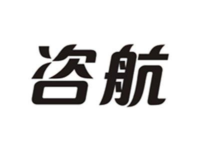 咨航
