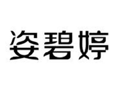 姿碧婷