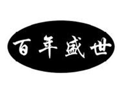 百年盛世