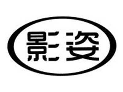 影姿