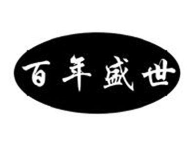 百年盛世