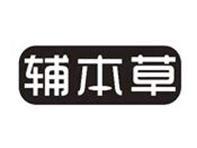 辅本草