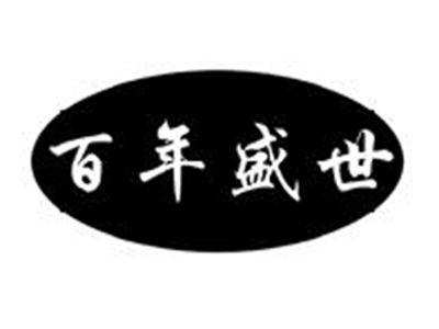 百年盛世