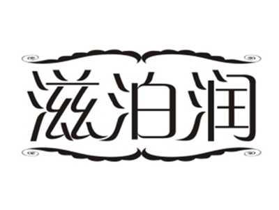 滋泊润