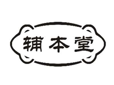 辅本堂