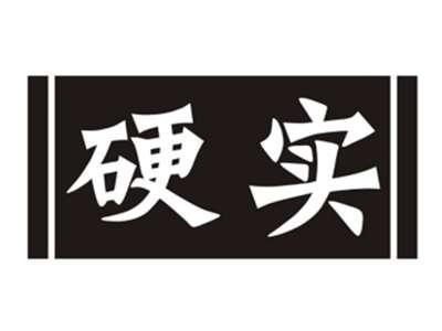 硬实