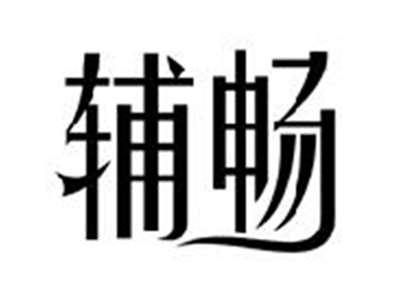 辅畅