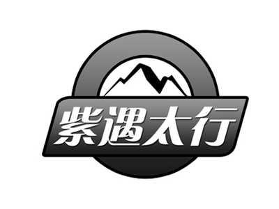 紫遇太行
