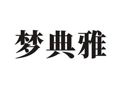 梦典雅