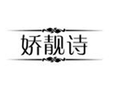 娇靓诗