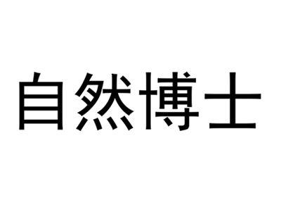 自然博士