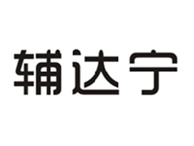 辅达宁