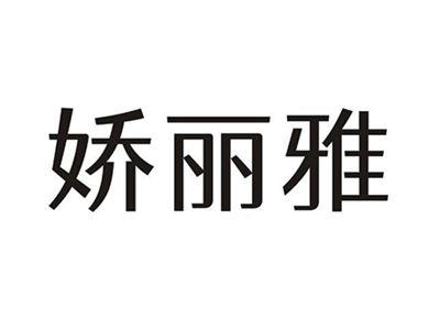 娇丽雅