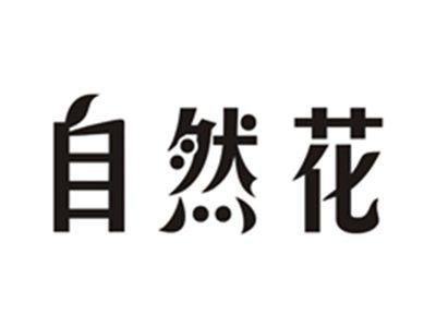 自然花