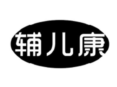 辅儿康
