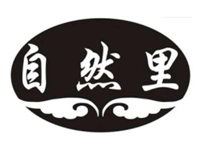 自然里