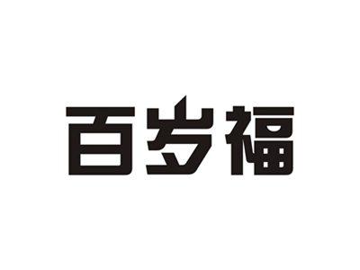百岁福