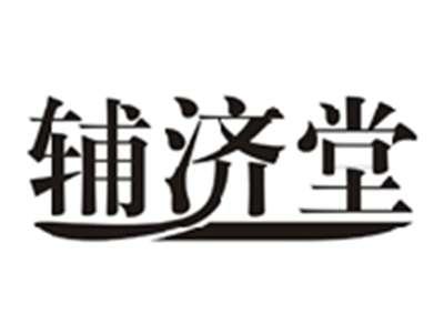 辅济堂