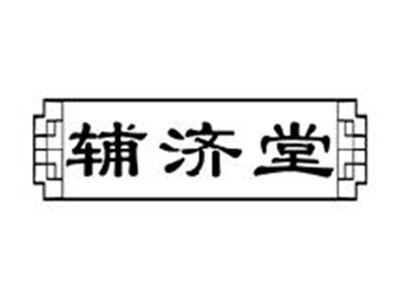 辅济堂