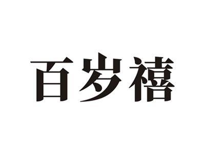 百岁禧