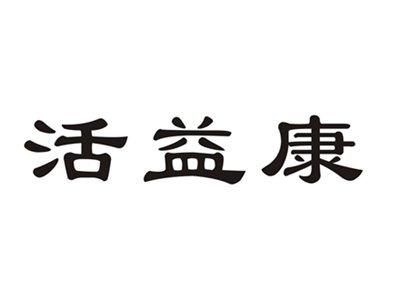 活益康