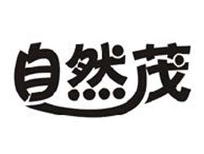 自然茂