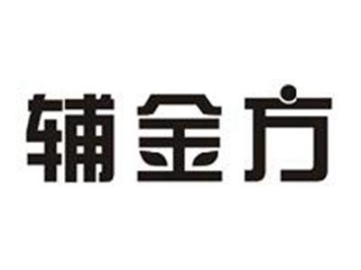 辅金方