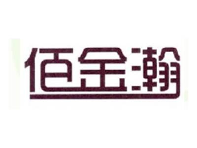 佰金瀚