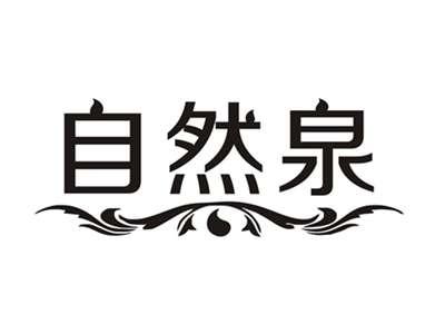 自然泉
