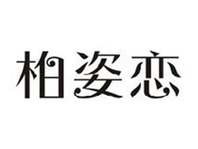 柏姿恋