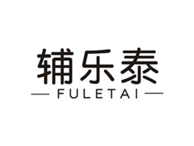辅乐泰