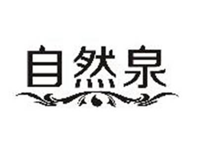 自然泉